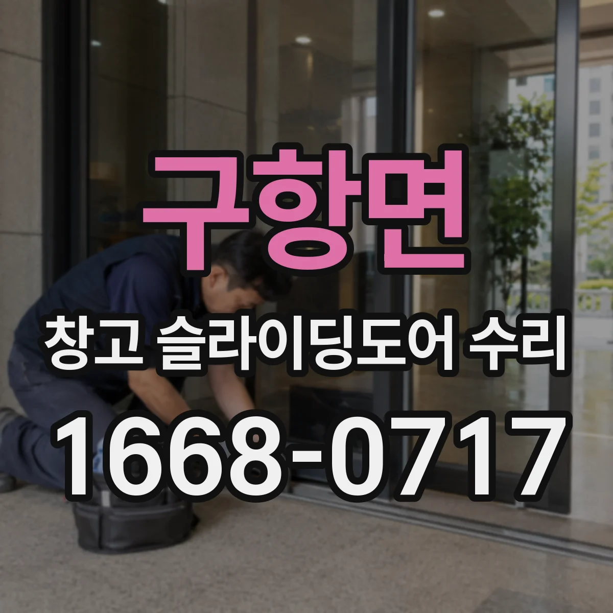 구항면 창고 슬라이딩도어 수리