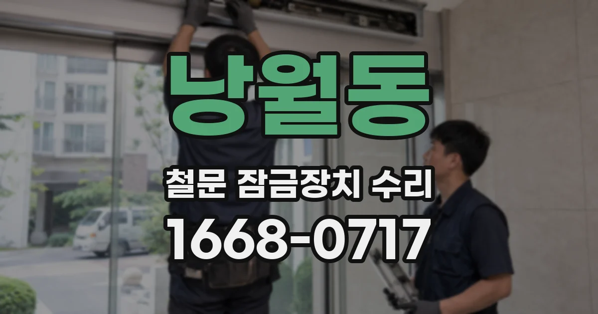 낭월동 철문 잠금장치 수리