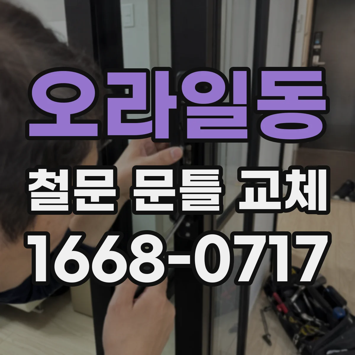오라일동 철문 문틀 교체