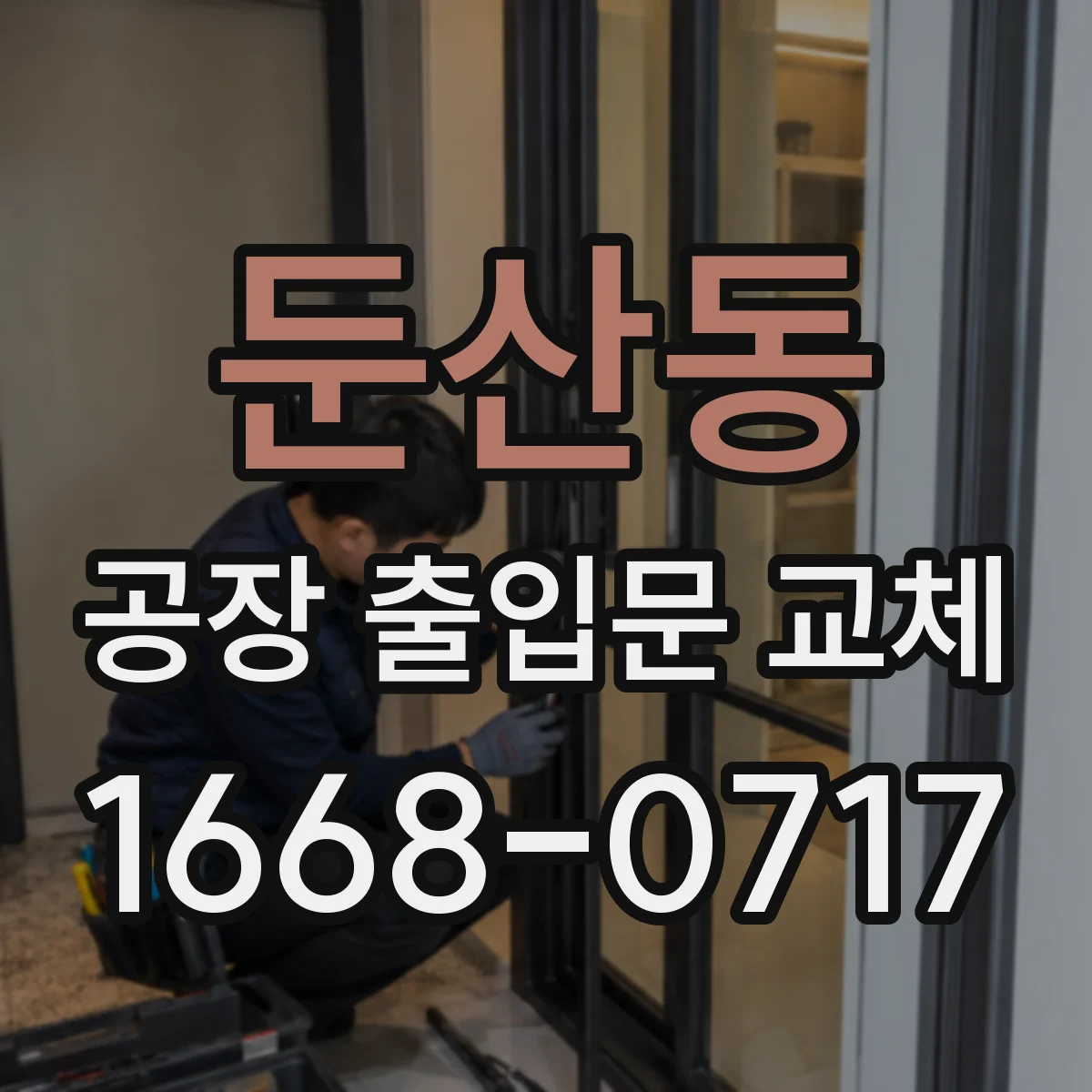 둔산동 공장 출입문 교체