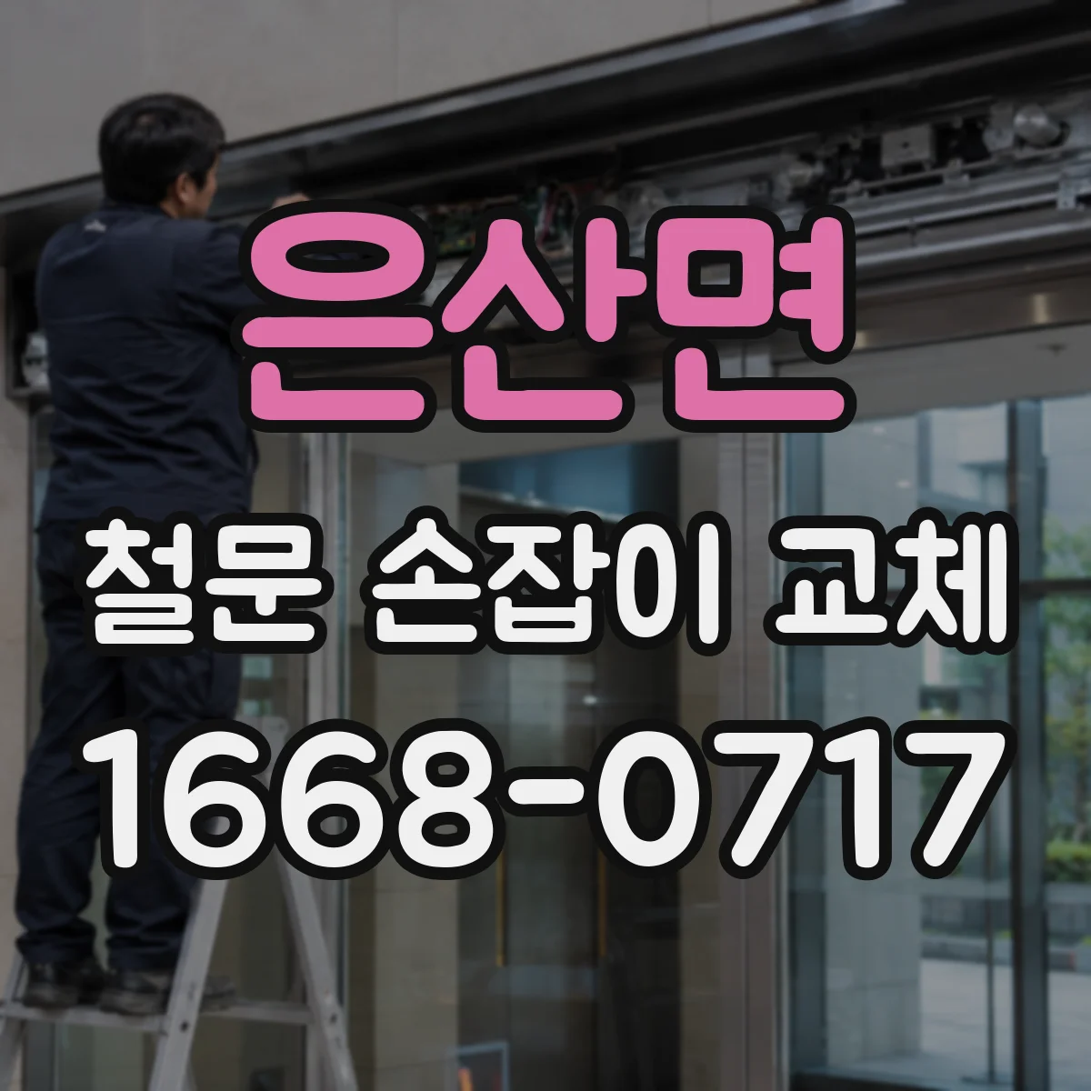 은산면 철문 손잡이 교체