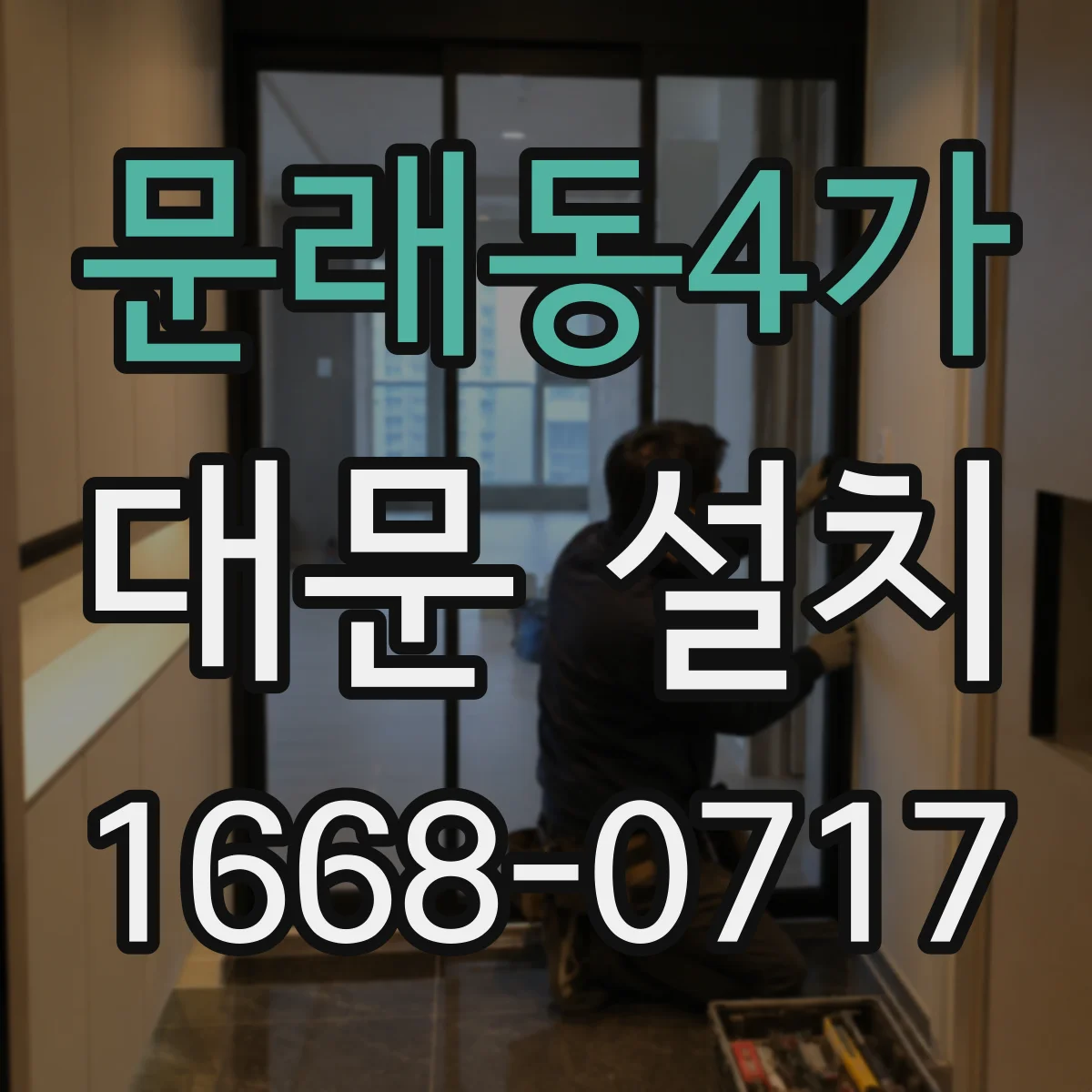 문래동4가 대문 설치