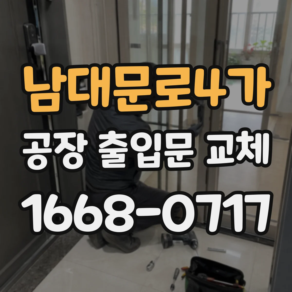 남대문로4가 공장 출입문 교체