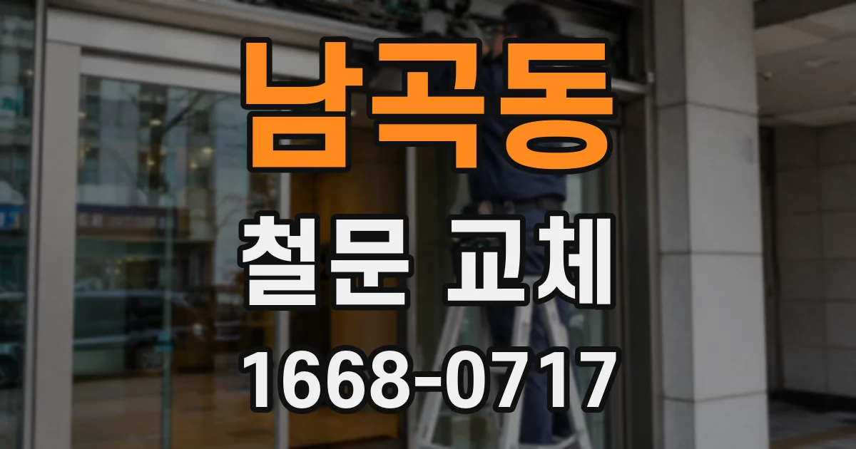 남곡동 철문 교체