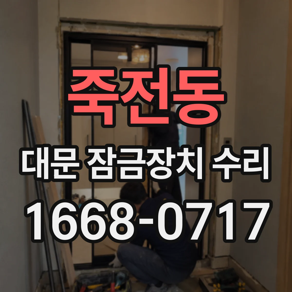 죽전동 대문 잠금장치 수리