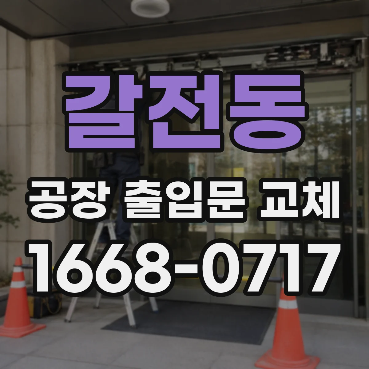 갈전동 공장 출입문 교체