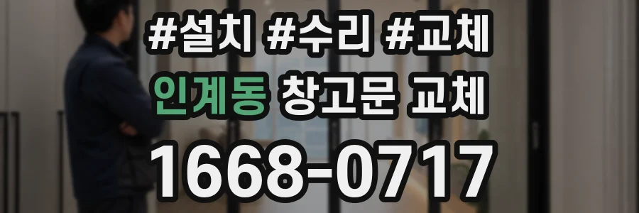 인계동 창고문 교체