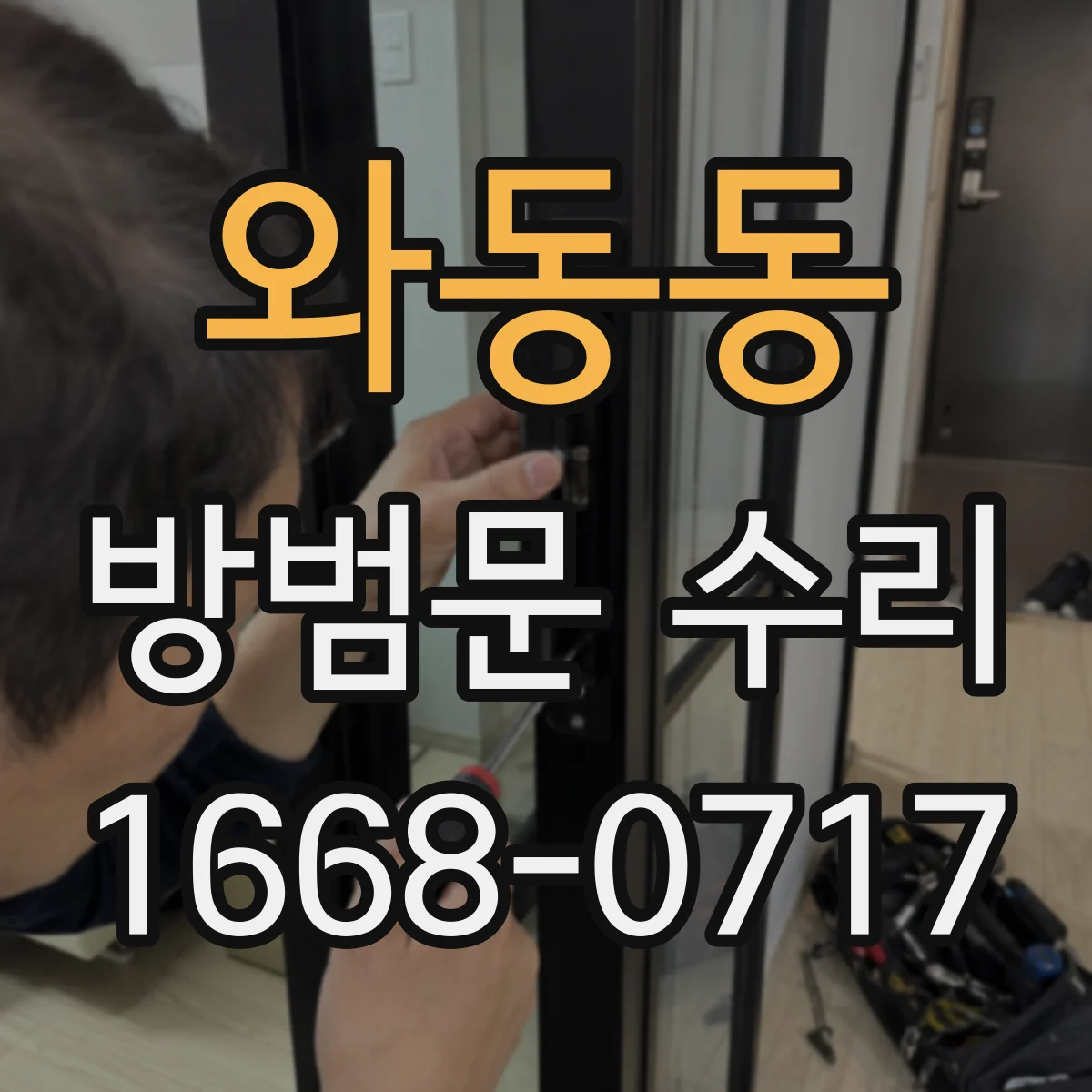 와동동 방범문 수리
