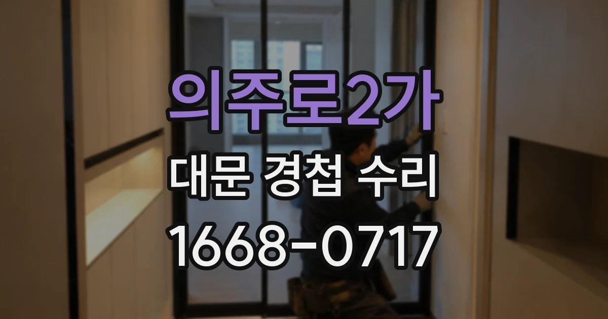 의주로2가 대문 경첩 수리