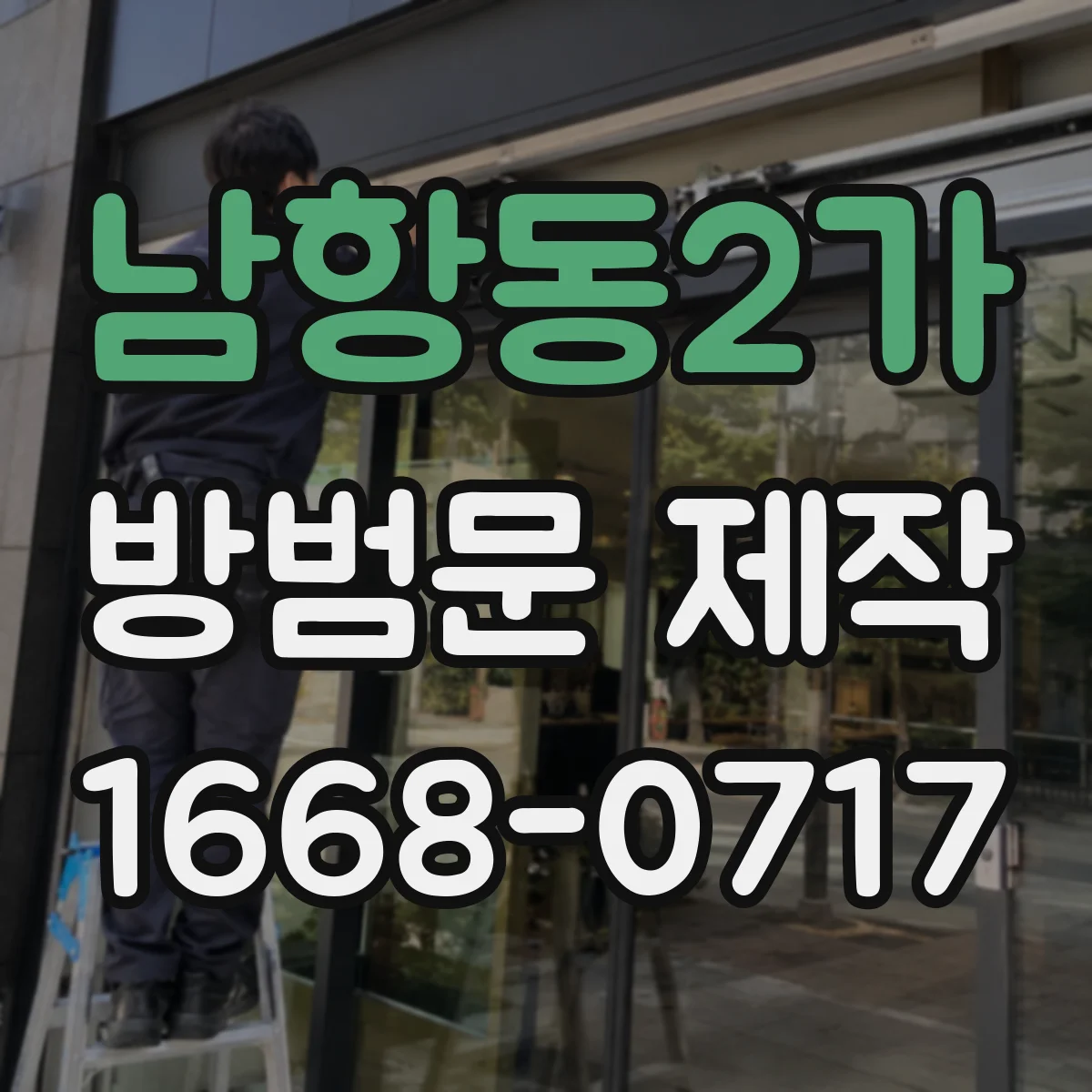 남항동2가 방범문 제작