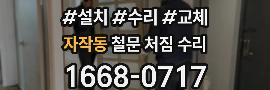 자작동 철문 처짐 수리