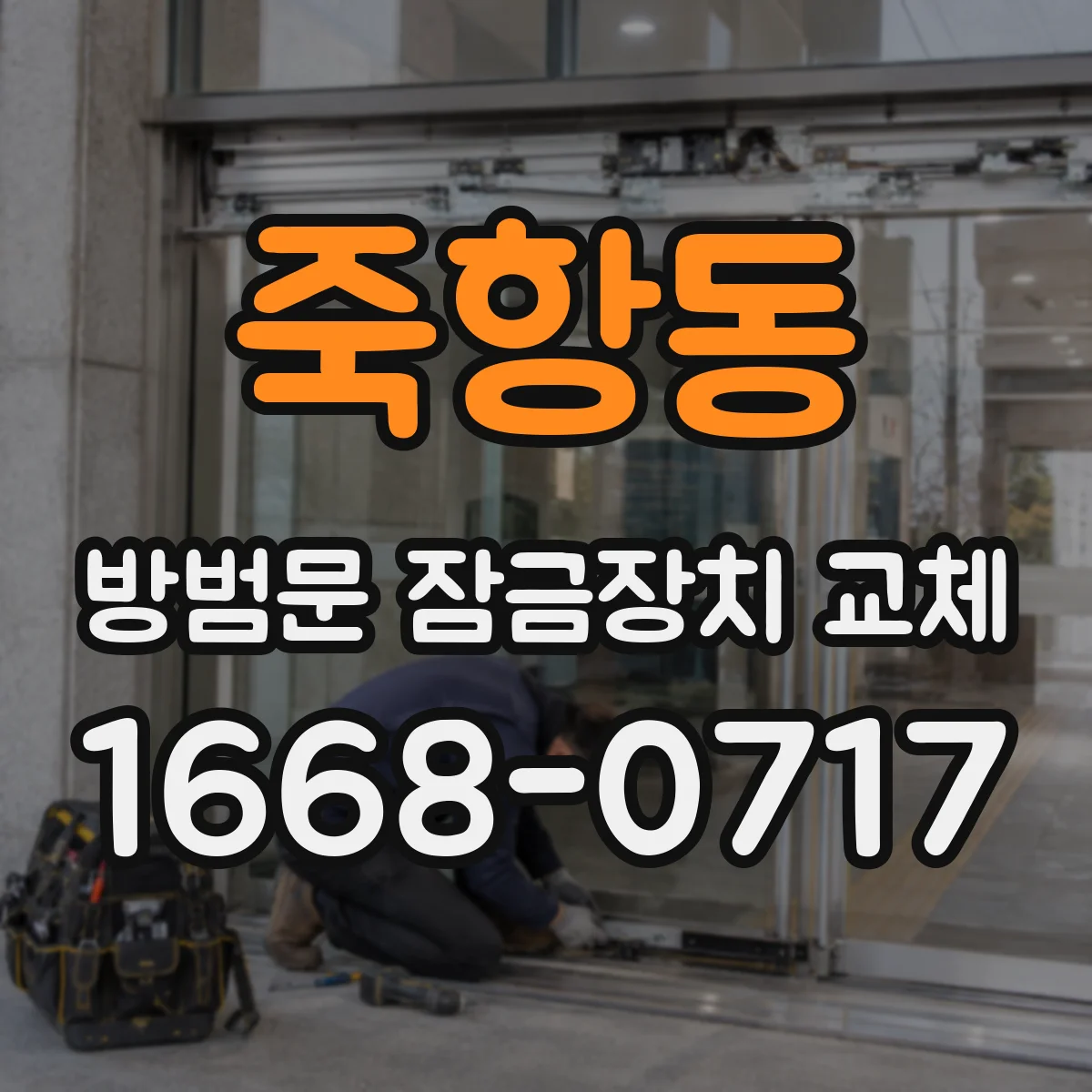 죽항동 방범문 잠금장치 교체