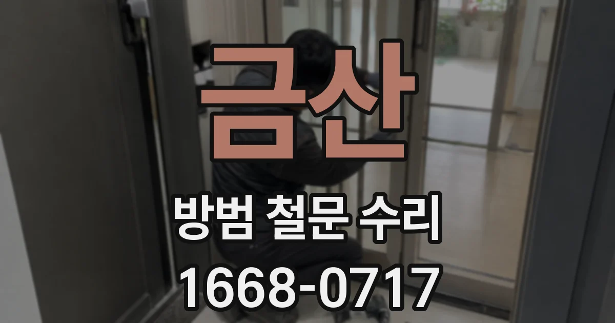 금산 방범 철문 수리