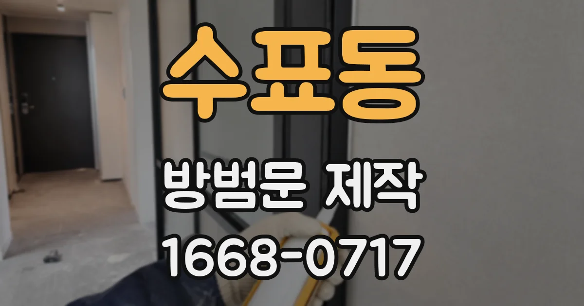 수표동 방범문 제작
