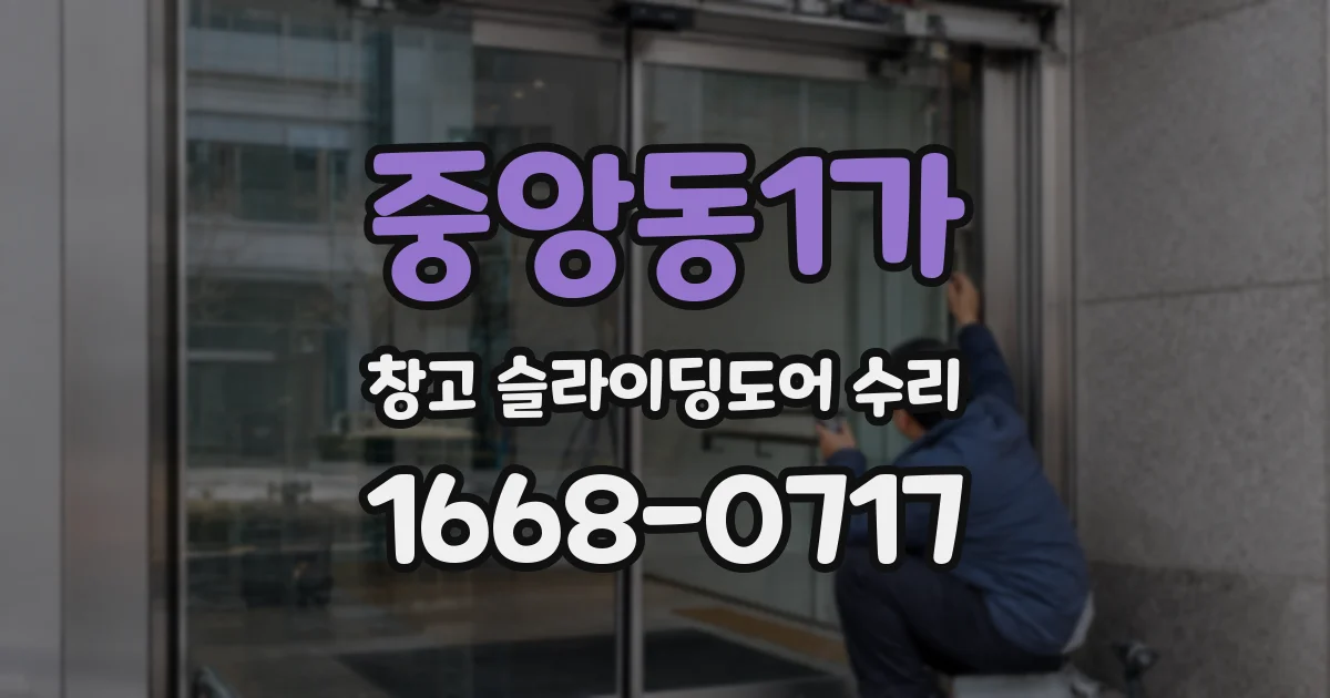 중앙동1가 창고 슬라이딩도어 수리