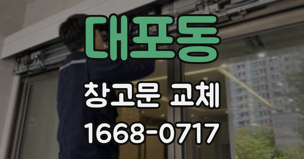 대포동 창고문 교체