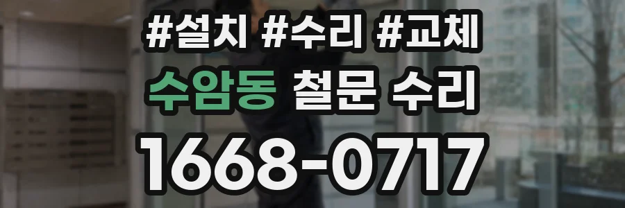 수암동 철문 수리