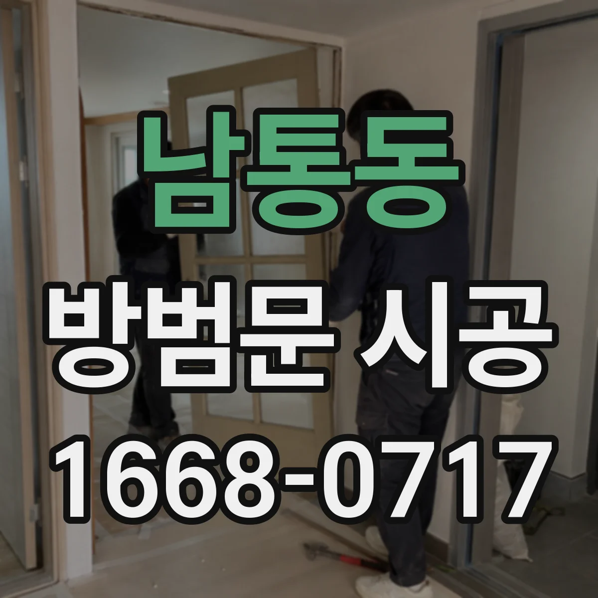 남통동 방범문 시공
