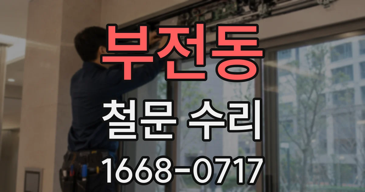 부전동 철문 수리