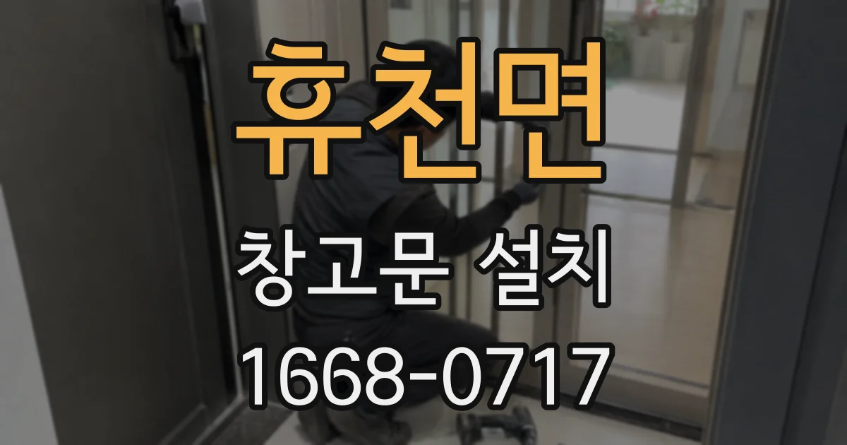 휴천면 창고문 설치