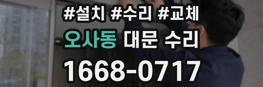 오사동 대문 수리