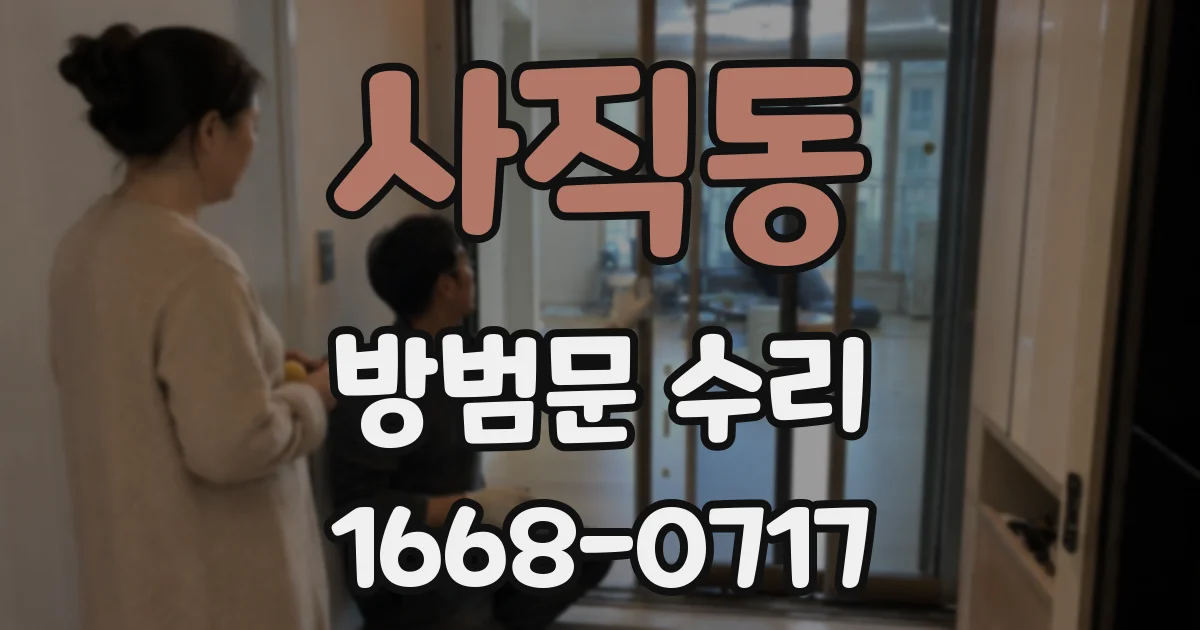 사직동 방범문 수리
