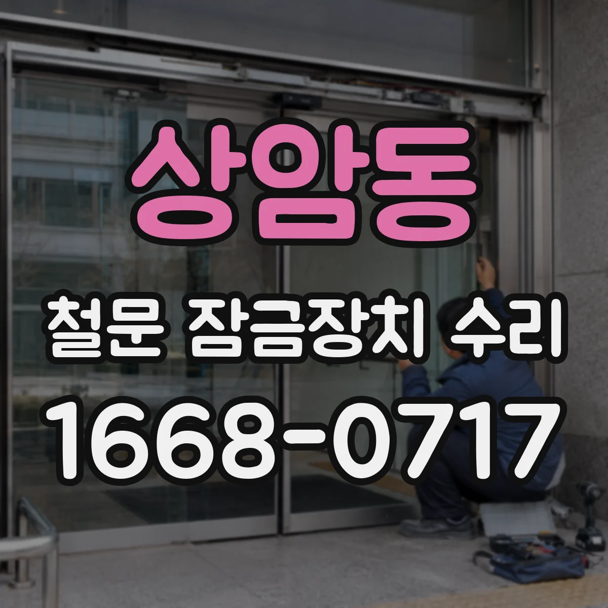 상암동 철문 잠금장치 수리