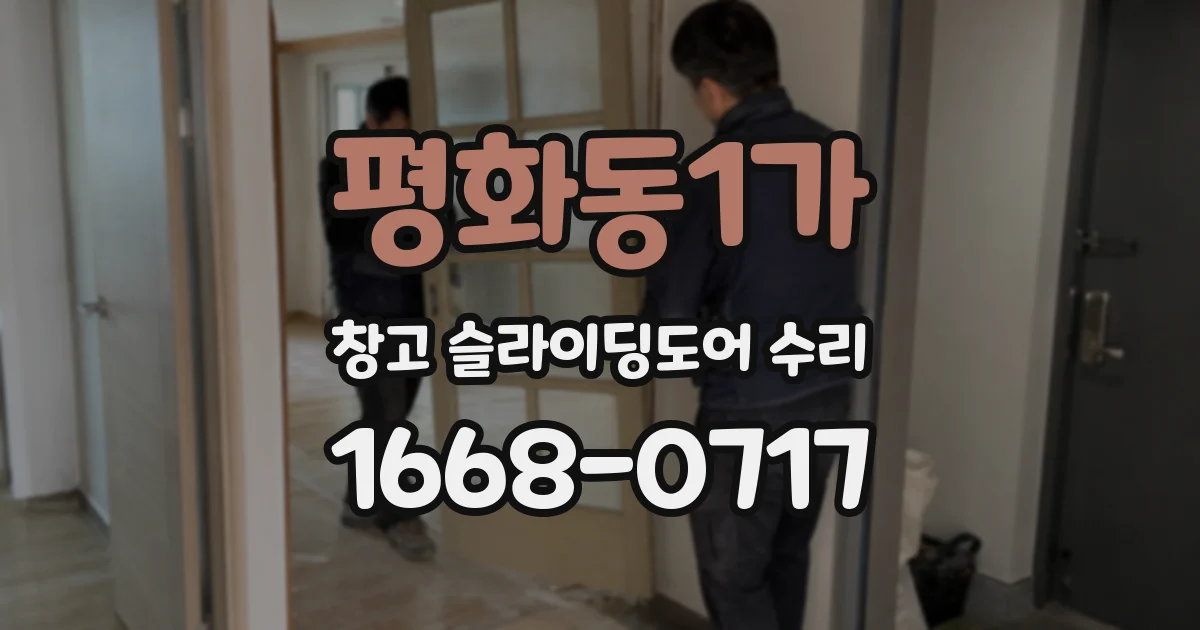 평화동1가 창고 슬라이딩도어 수리