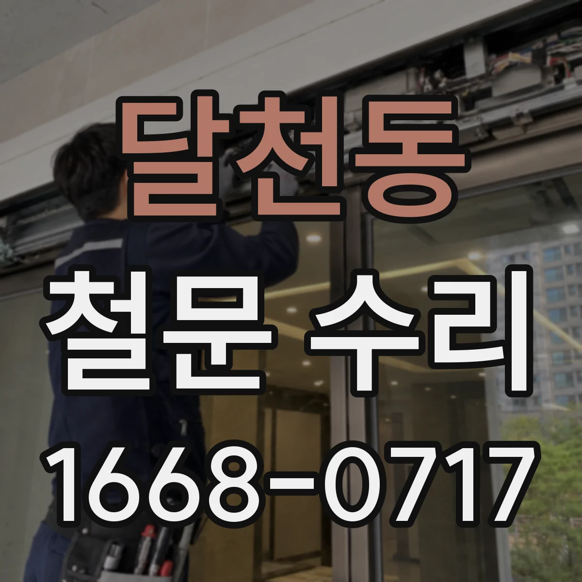 달천동 철문 수리