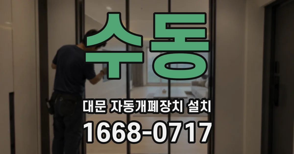 수동 대문 자동개폐장치 설치