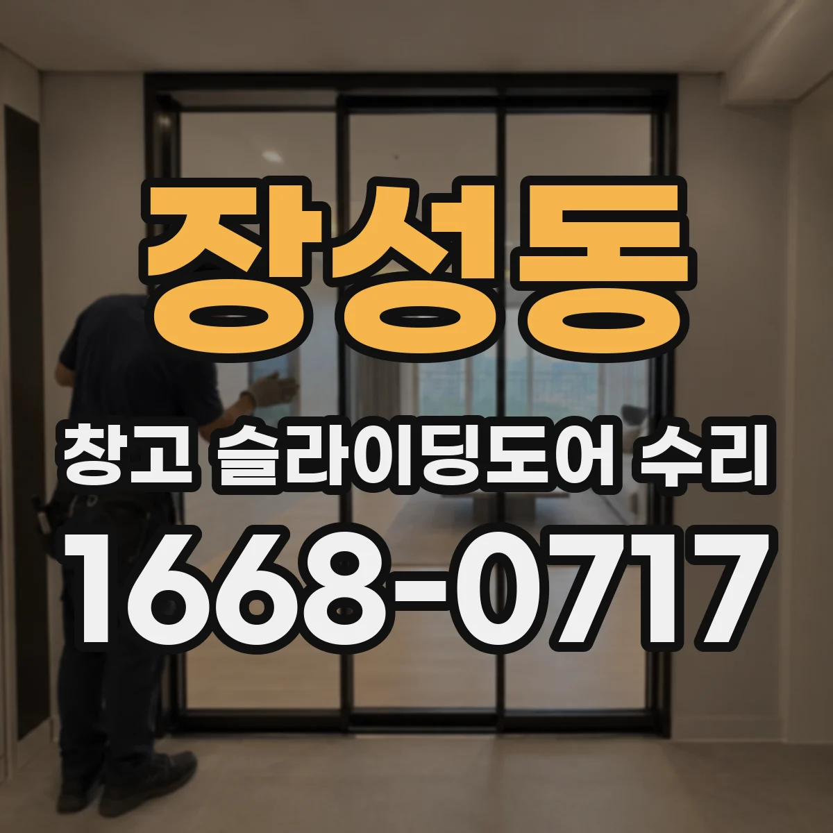 장성동 창고 슬라이딩도어 수리