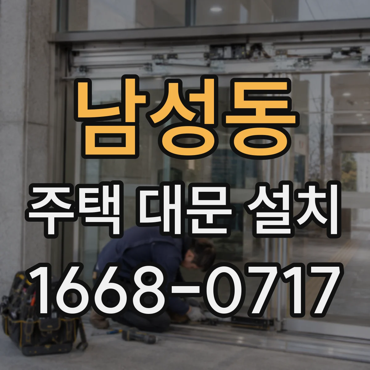 남성동 주택 대문 설치