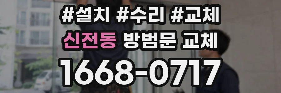 신전동 방범문 교체