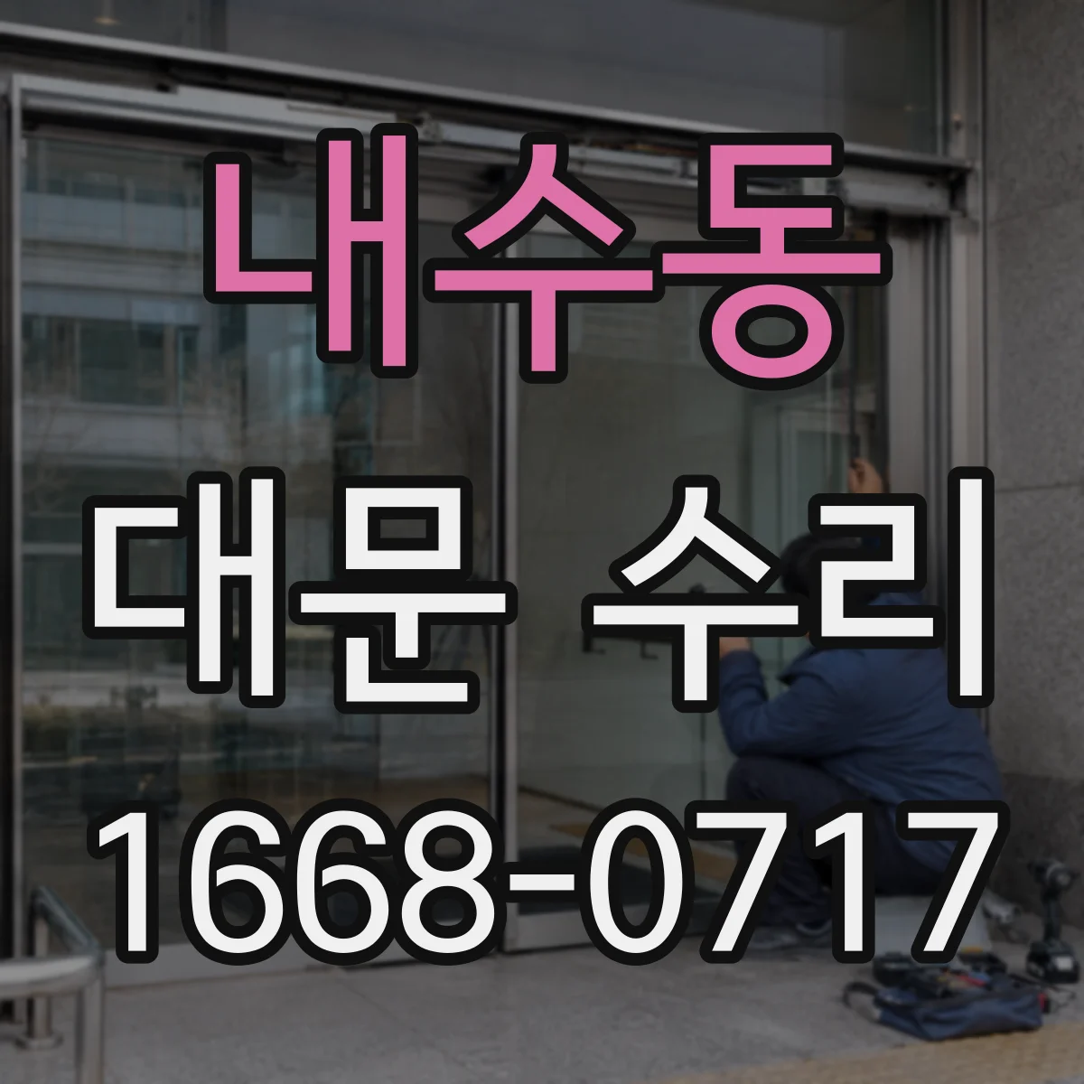내수동 대문 수리