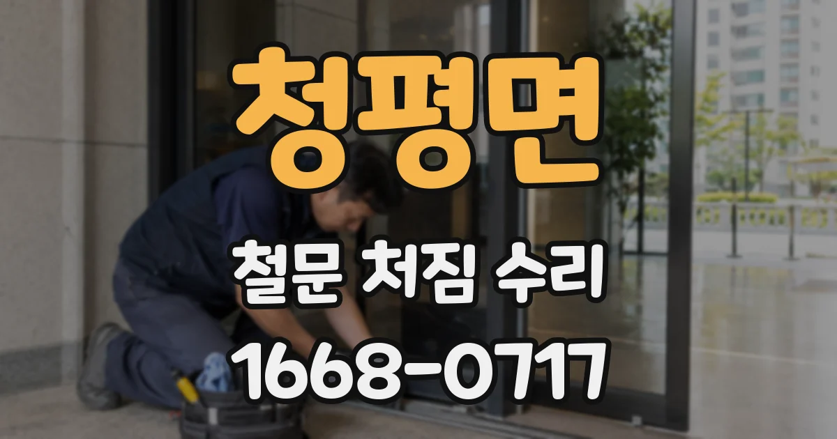 청평면 철문 처짐 수리