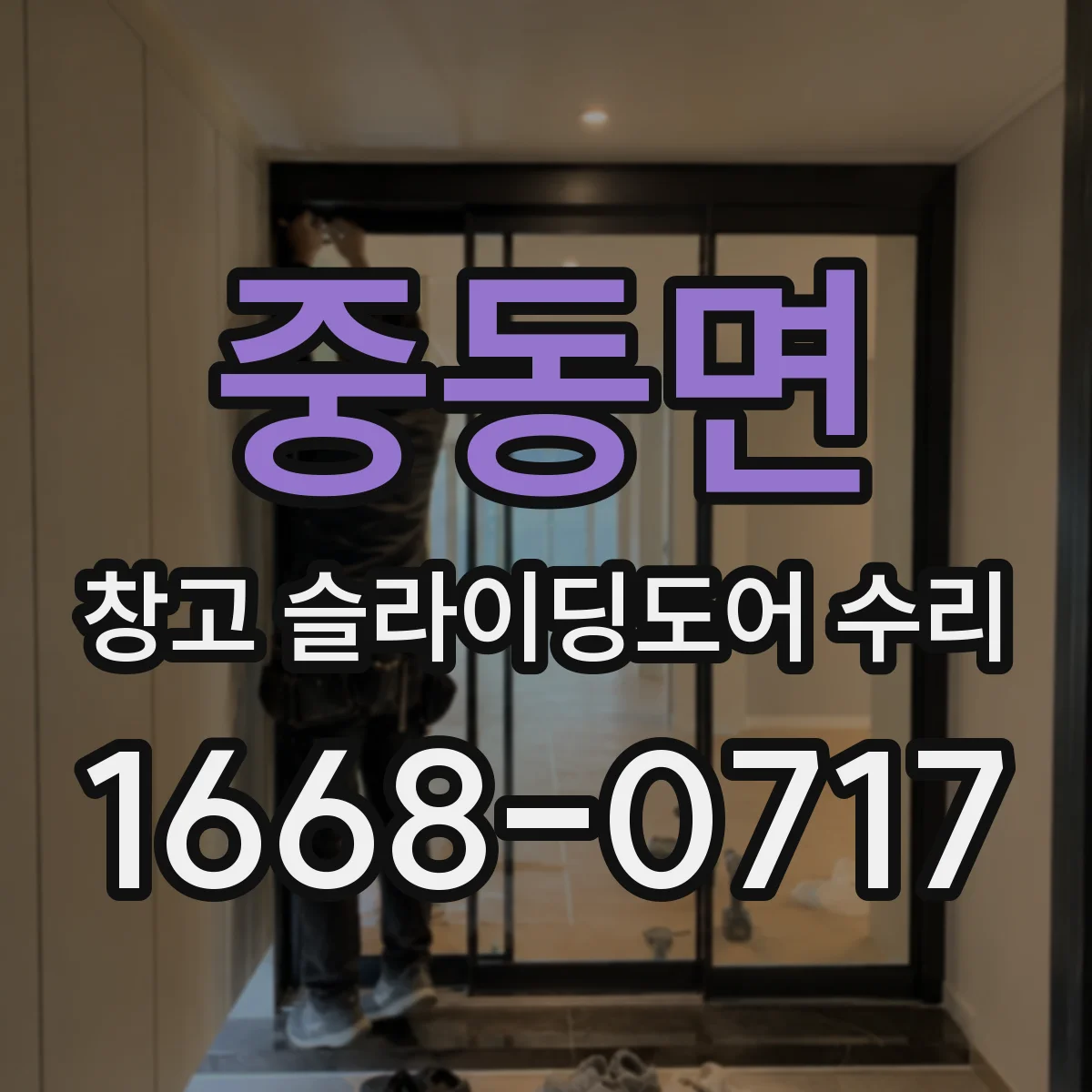 중동면 창고 슬라이딩도어 수리