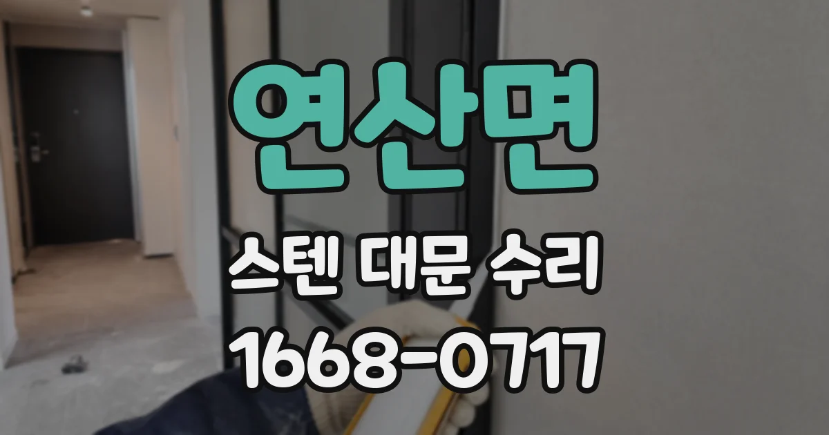 연산면 스텐 대문 수리