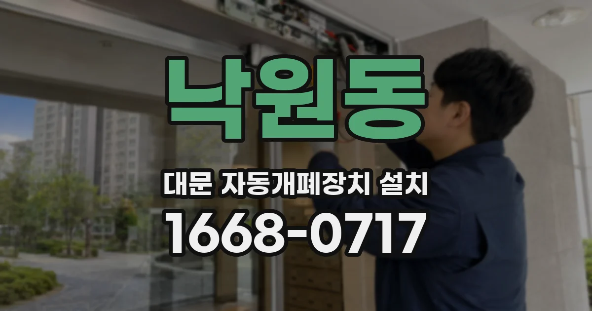 낙원동 대문 자동개폐장치 설치