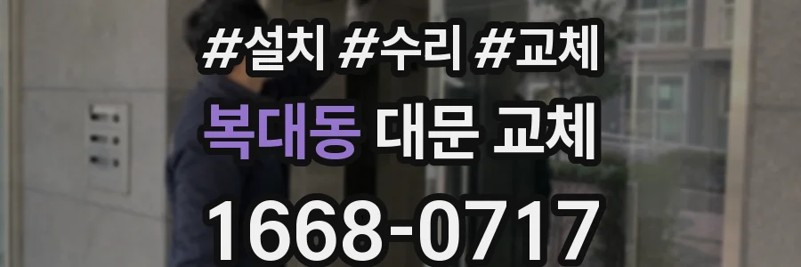 복대동 대문 교체