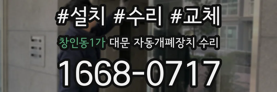 창인동1가 대문 자동개폐장치 수리