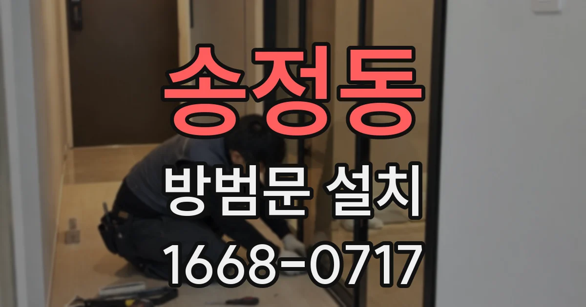 송정동 방범문 설치