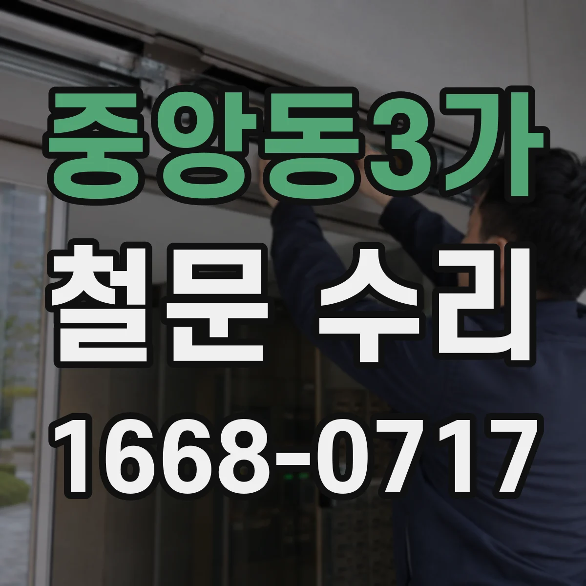 중앙동3가 철문 수리