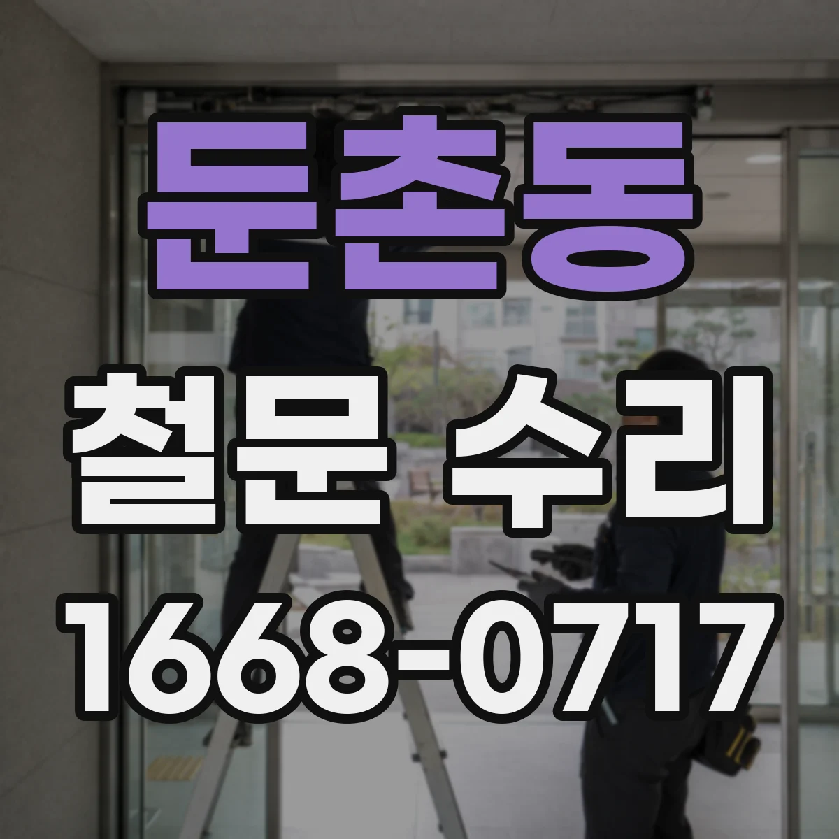 둔촌동 철문 수리