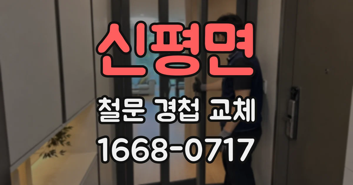 신평면 철문 경첩 교체