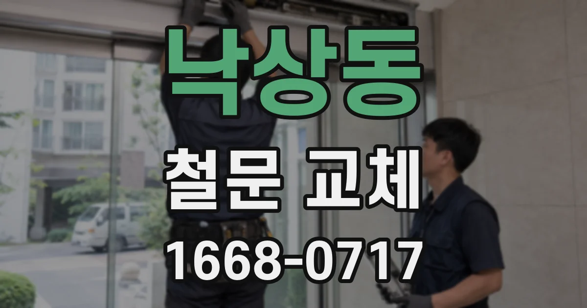 낙상동 철문 교체