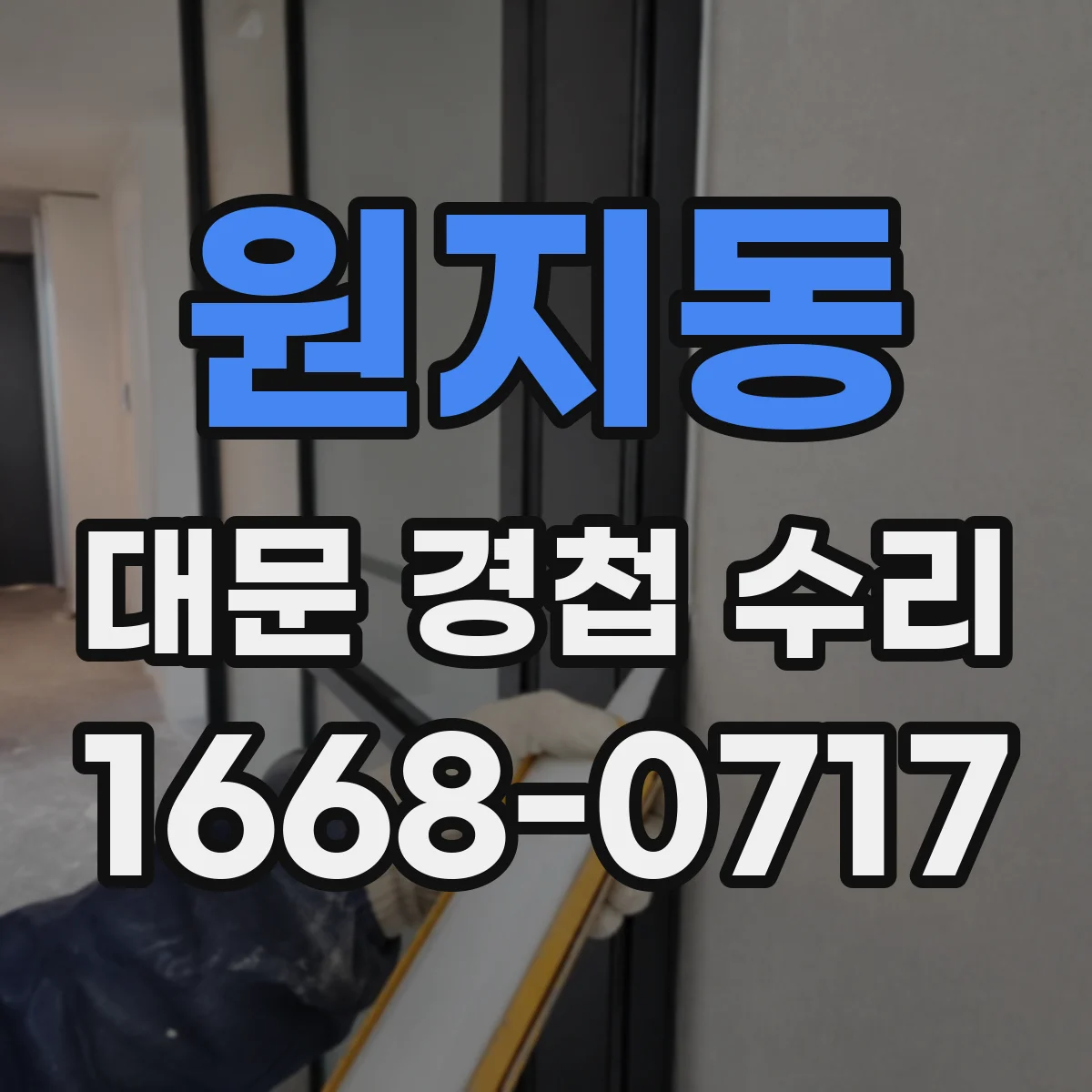 원지동 대문 경첩 수리