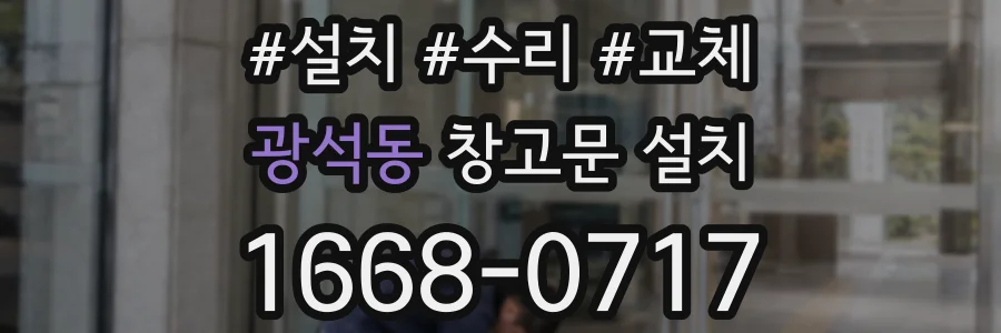 광석동 창고문 설치