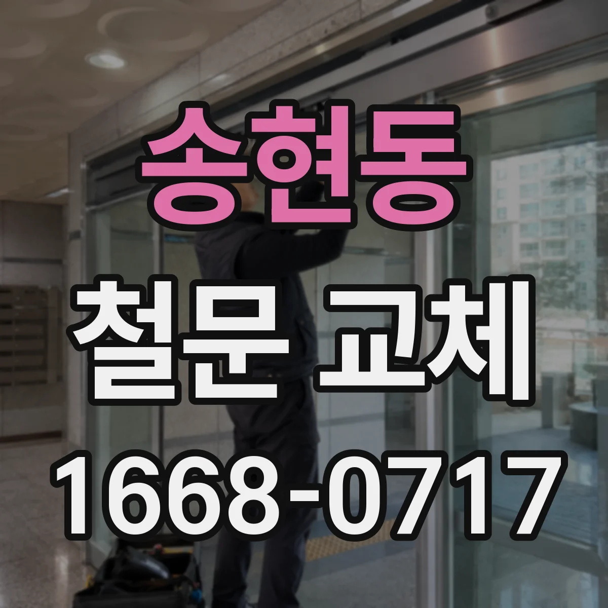 송현동 철문 교체
