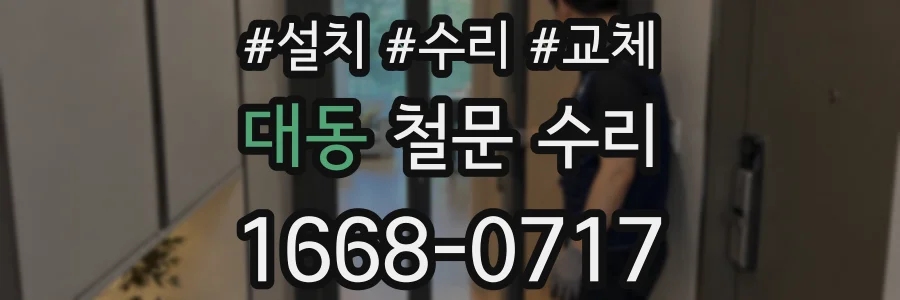 대동 철문 수리