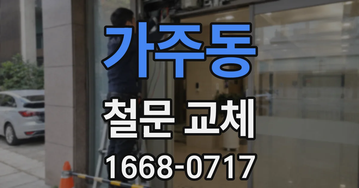 가주동 철문 교체